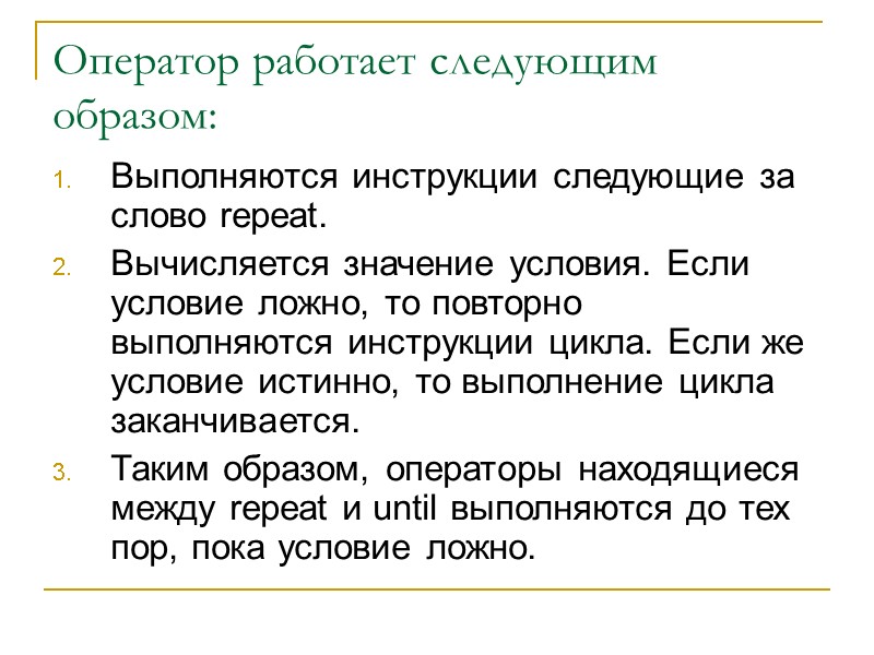 Оператор работает следующим образом: Выполняются инструкции следующие за слово repeat. Вычисляется значение условия. Если